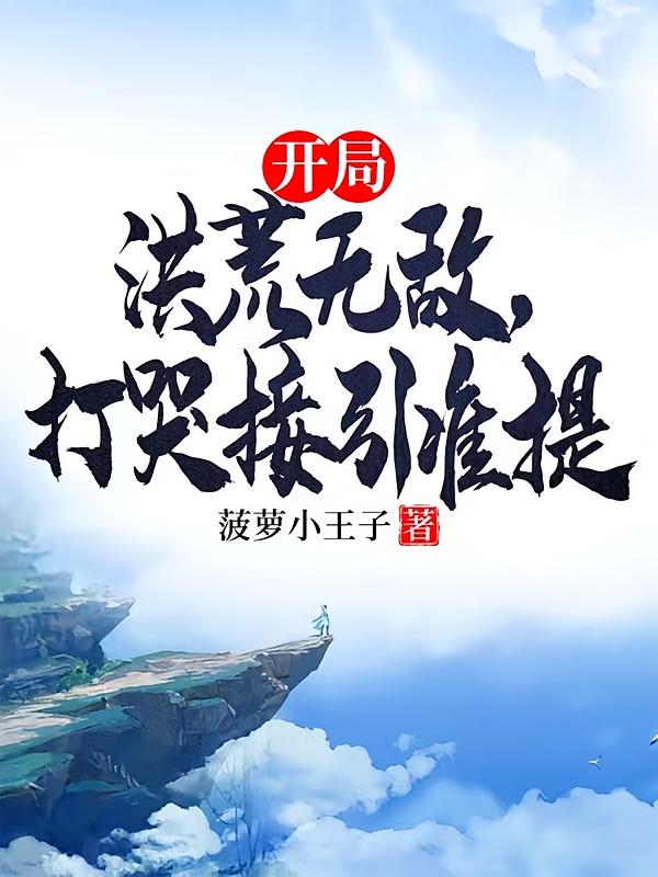 开局洪荒无敌，打哭接引准提