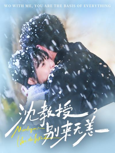 沈教授，别来无恙