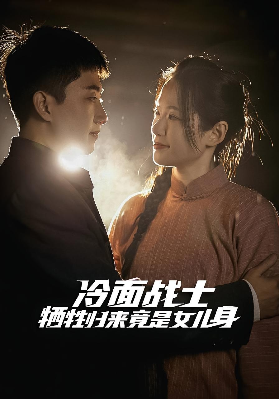冷面战士牺牲归来竟是女儿身2
