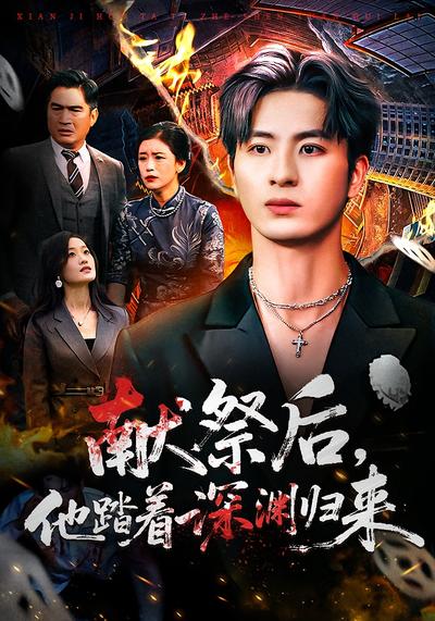 献祭后 他踏着深渊归来