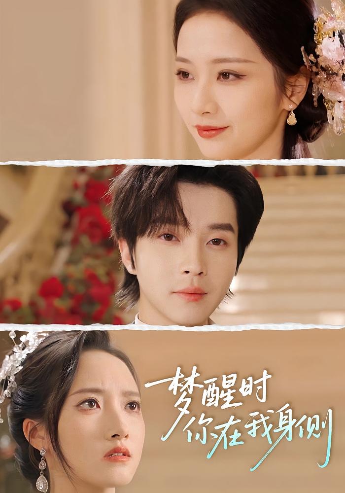 梦醒时你在我身侧