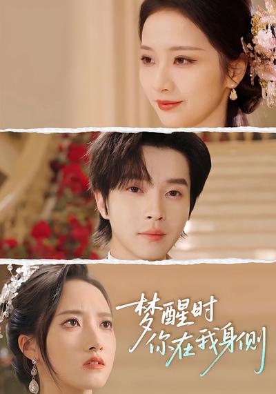 梦醒时你在我身侧