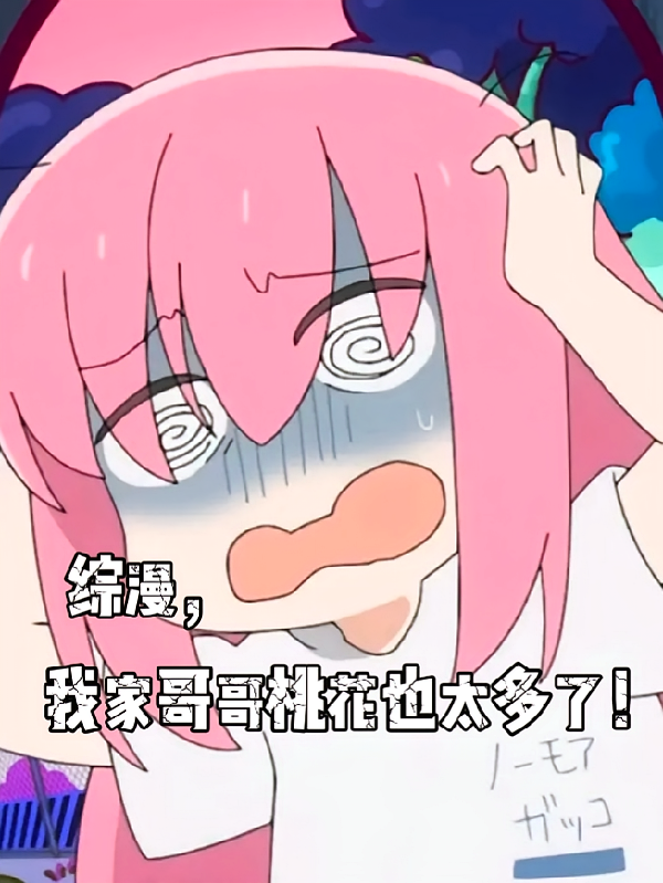 综漫，我家哥哥桃花也太多了！