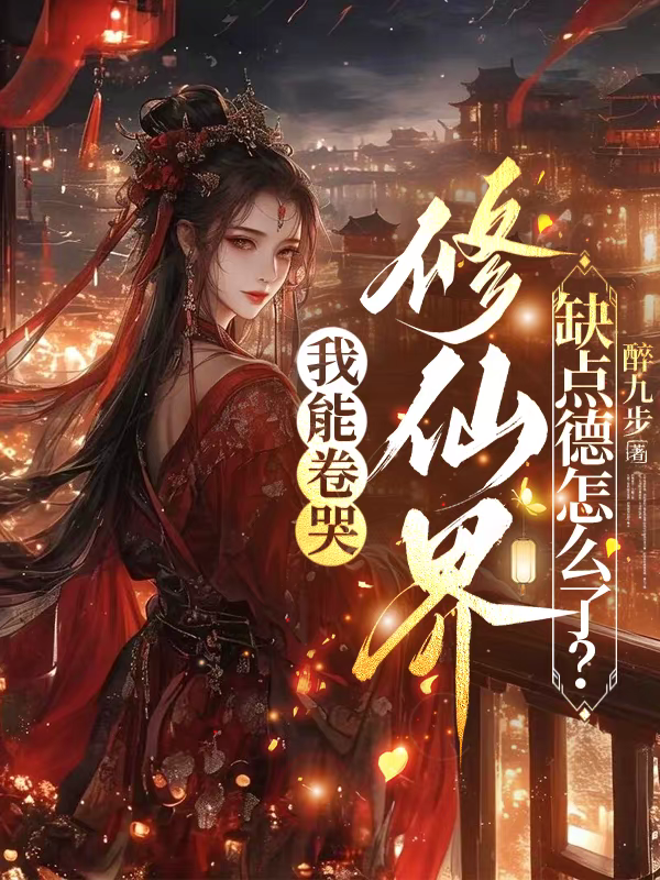 我能卷哭修仙界，缺点德怎么了？