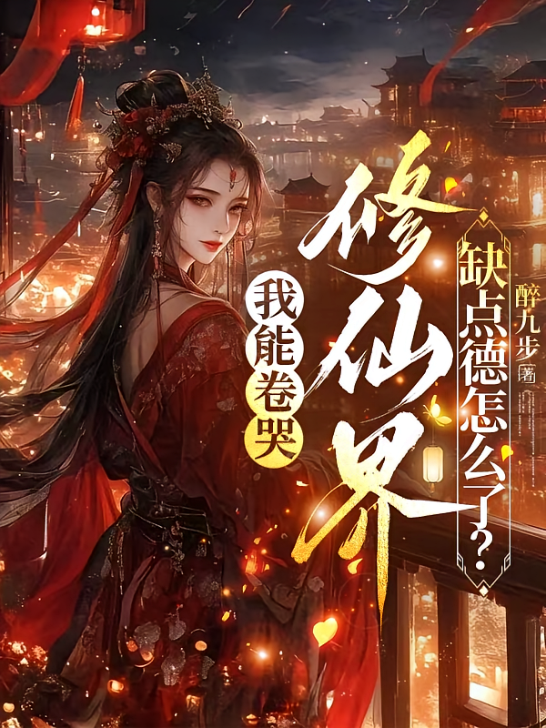 我能卷哭修仙界，缺点德怎么了？