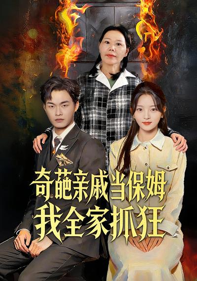 奇葩亲戚当保姆我全家抓狂