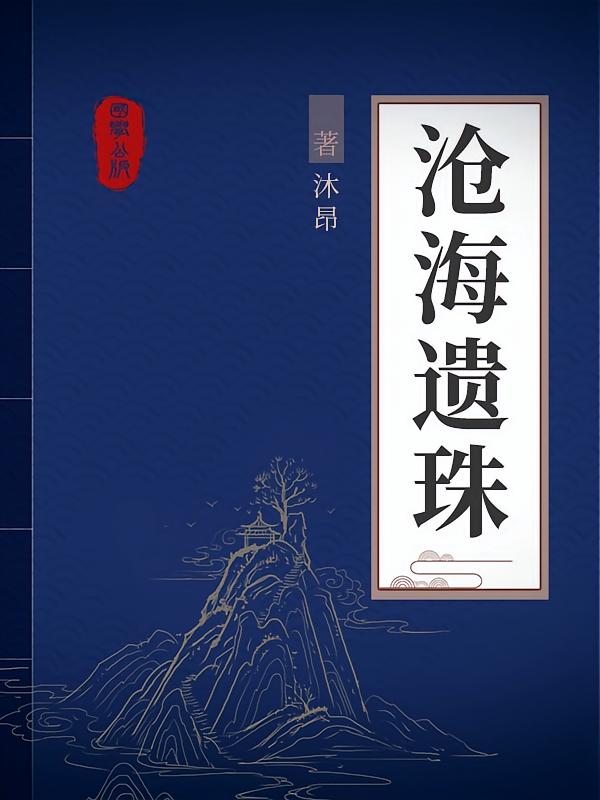 沧海遗珠