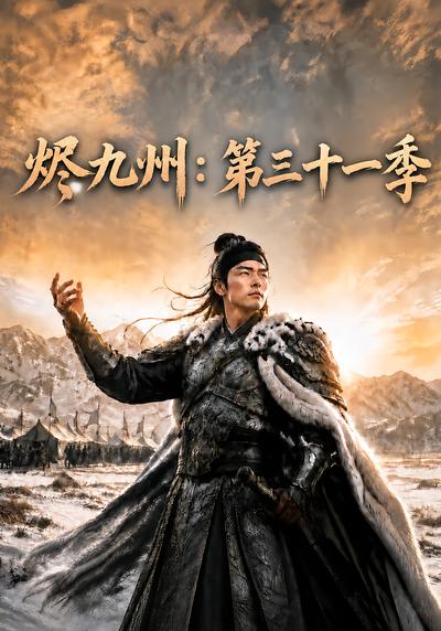 烬九州：第三十一季封面