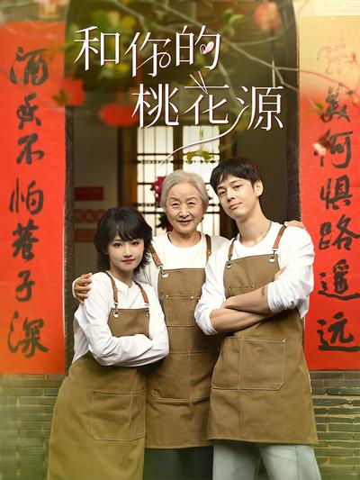 和你的桃花源