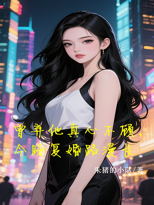 曾弃他真心不顾，今盼复婚路漫长