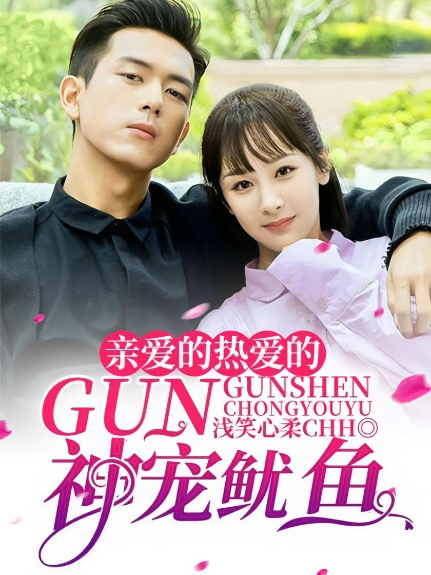 亲爱的热爱的：GUN神宠鱿鱼