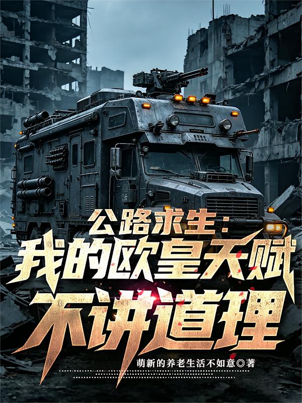 公路求生：我的欧皇天赋不讲道理