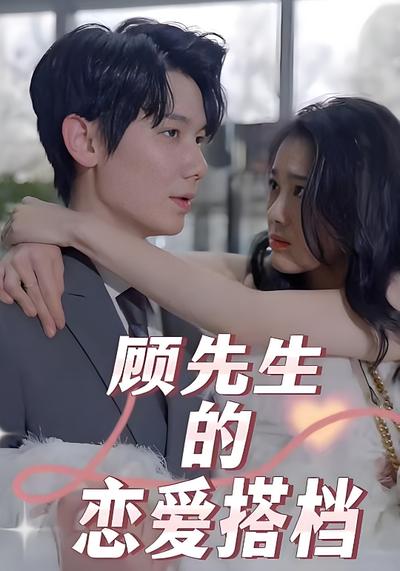 顾先生的恋爱搭档