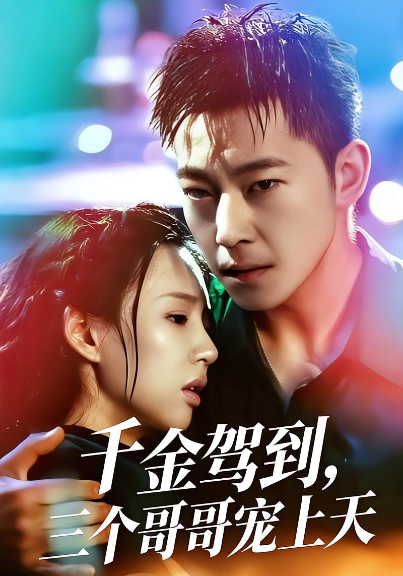 千金驾到，三个哥哥宠上天