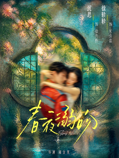 春夜溺吻封面