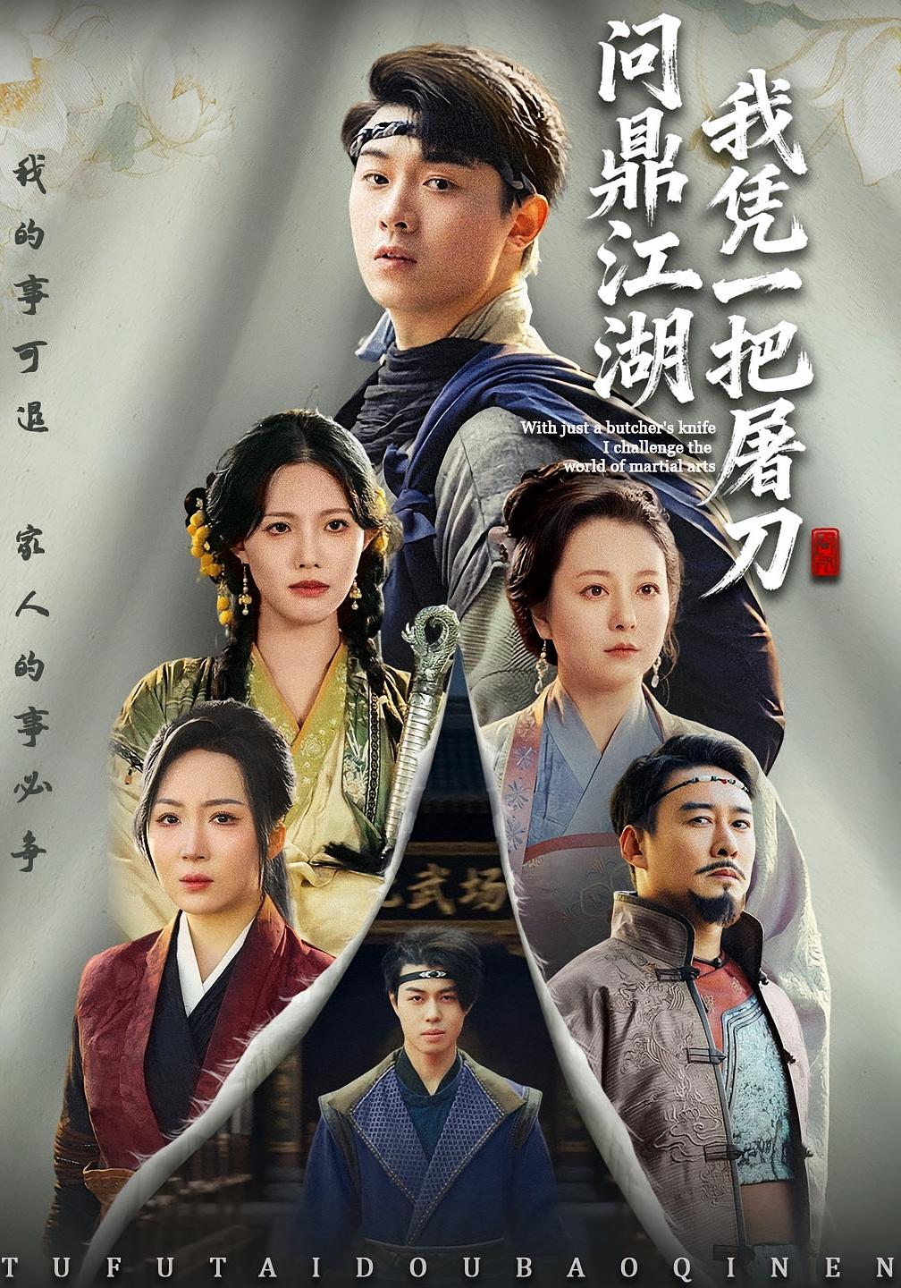 我凭一把屠刀问鼎江湖