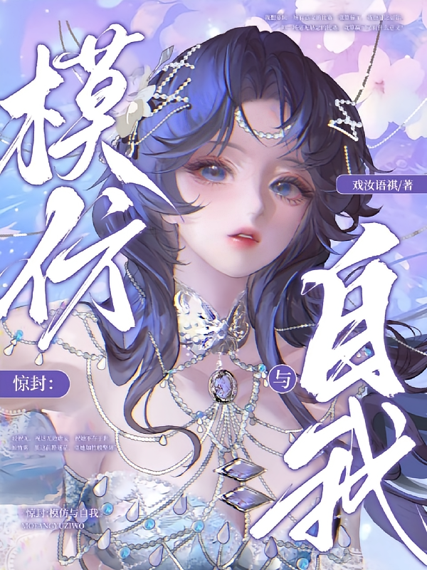 惊封，模仿与自我