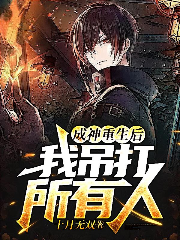 成神重生后，我吊打所有人