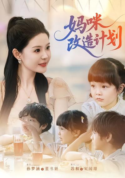 妈咪改造计划