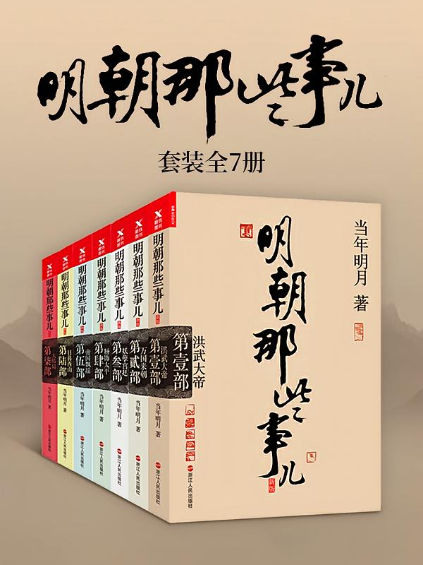 明朝那些事儿（全七册）