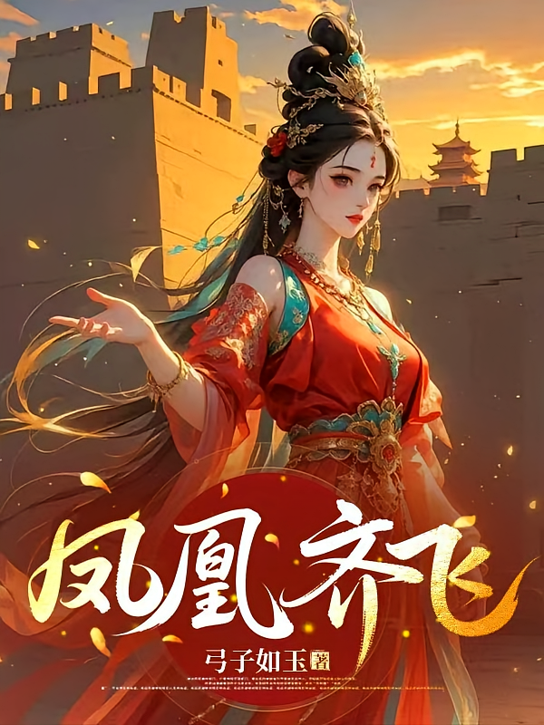 凤凰齐飞