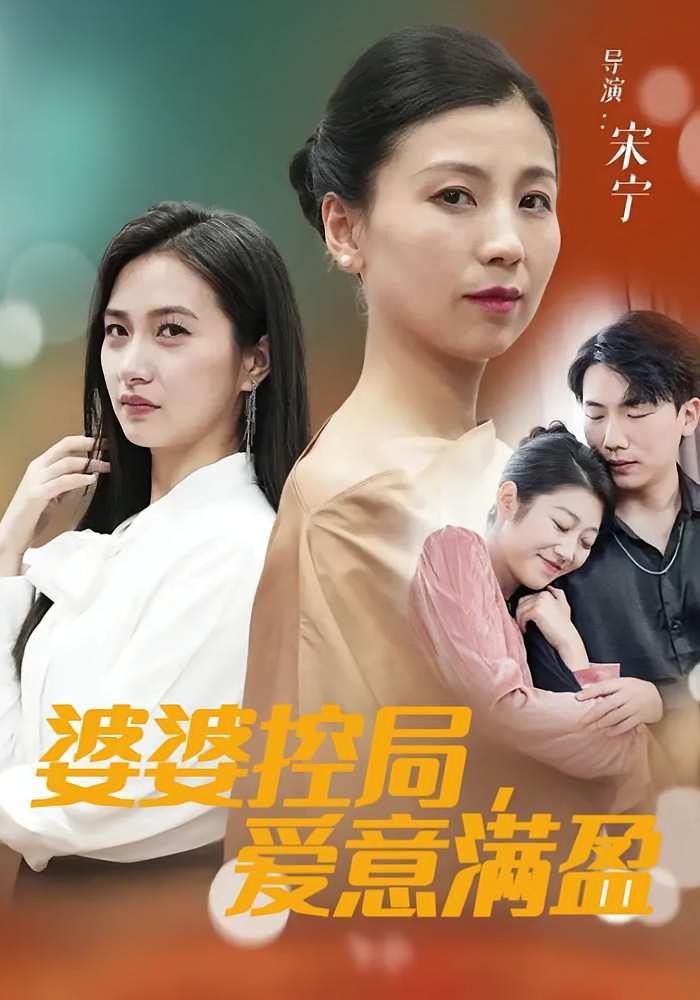 婆婆控局，爱意满盈
