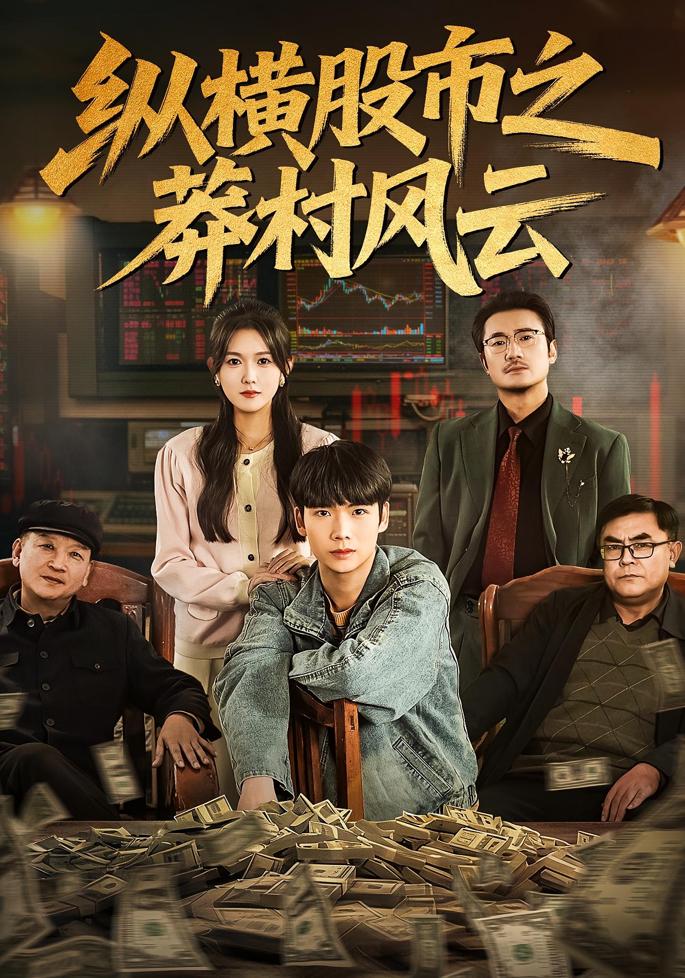 纵横股市之莽村风云