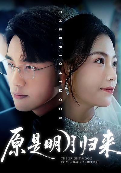 原是明月归来