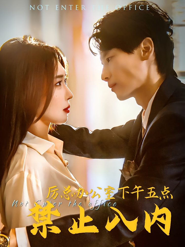 厉总办公室下午五点禁止入内