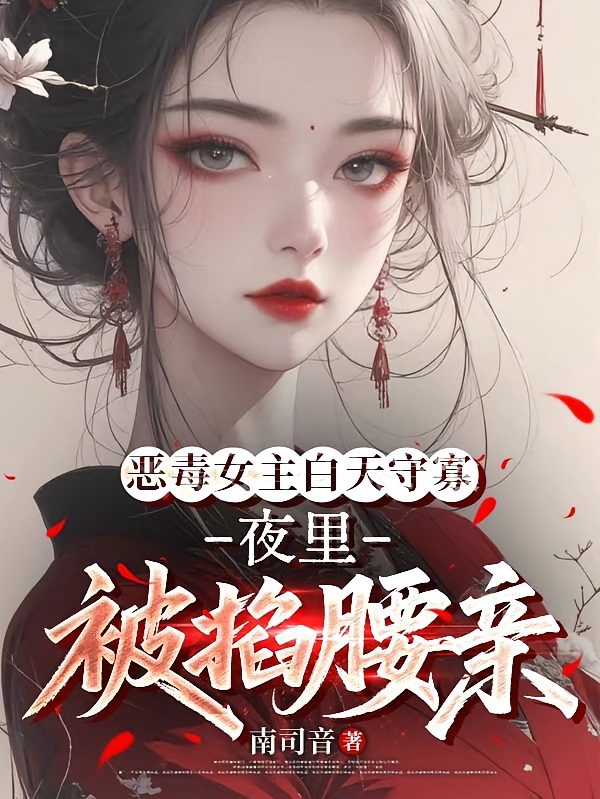 恶毒女主白天守寡，夜里被掐腰亲