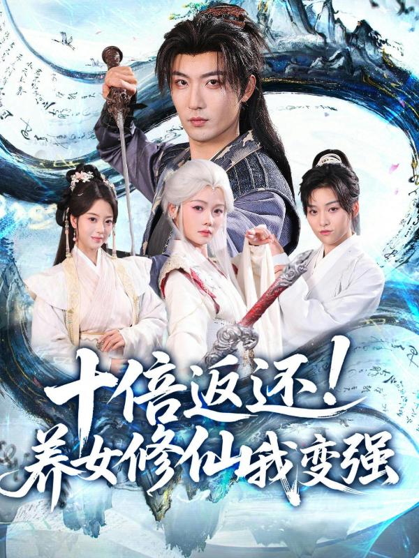 十倍返还！养女修仙我变强