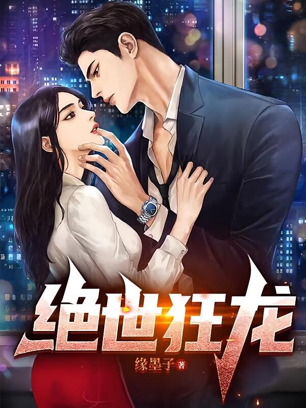 绝世狂龙