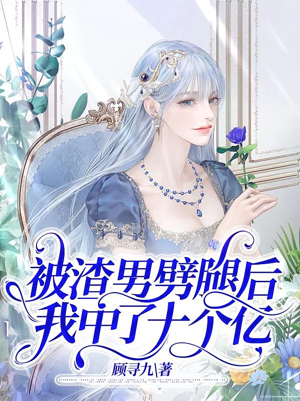 被渣男劈腿后，我中了十个亿