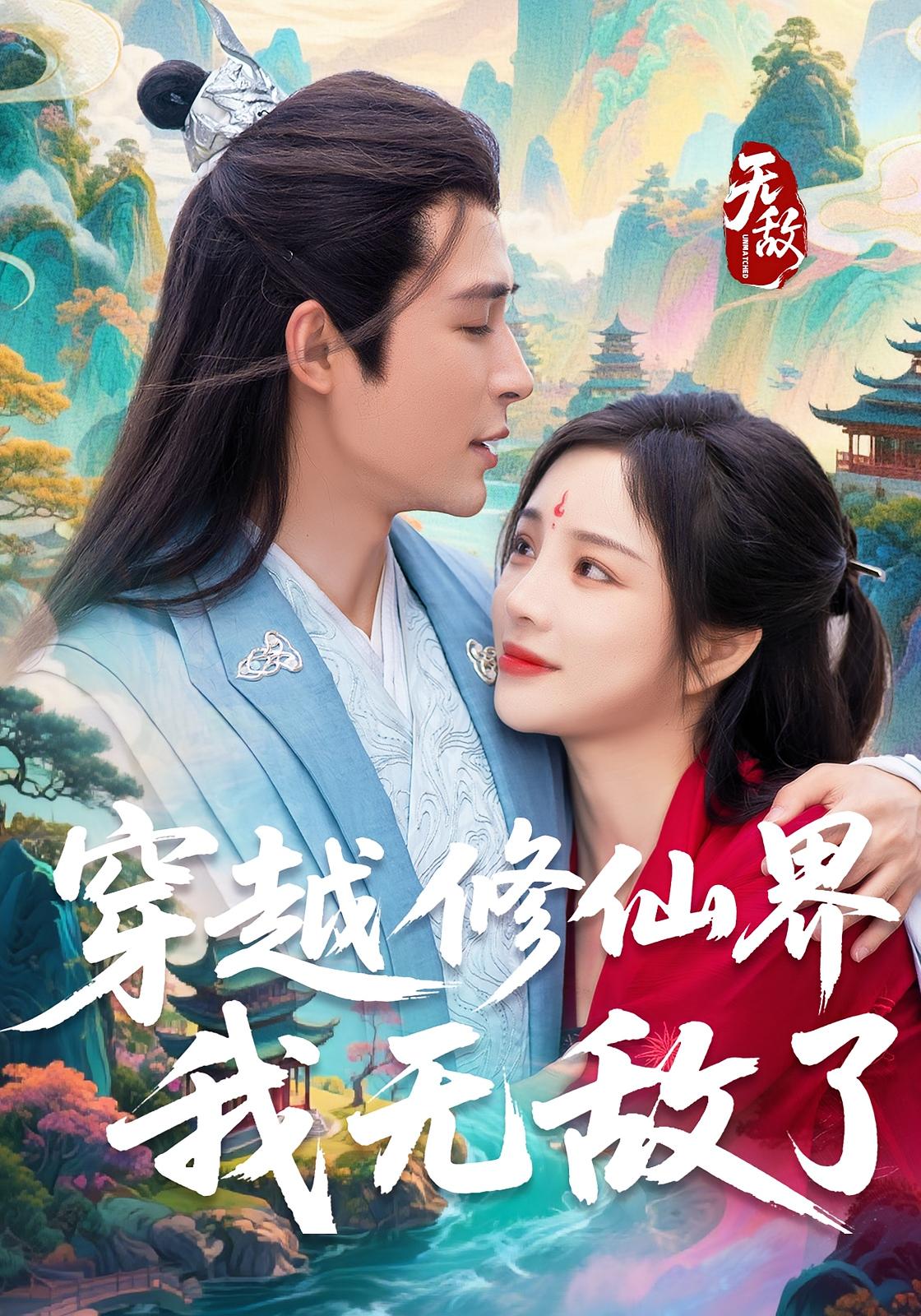 穿越修仙界，我无敌了