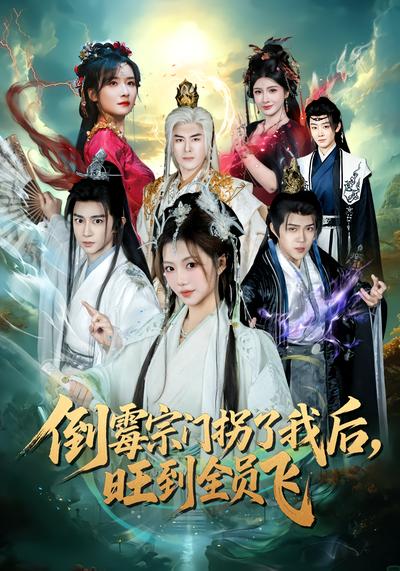 倒霉宗门拐了我后，旺到全员飞 - 在线观看