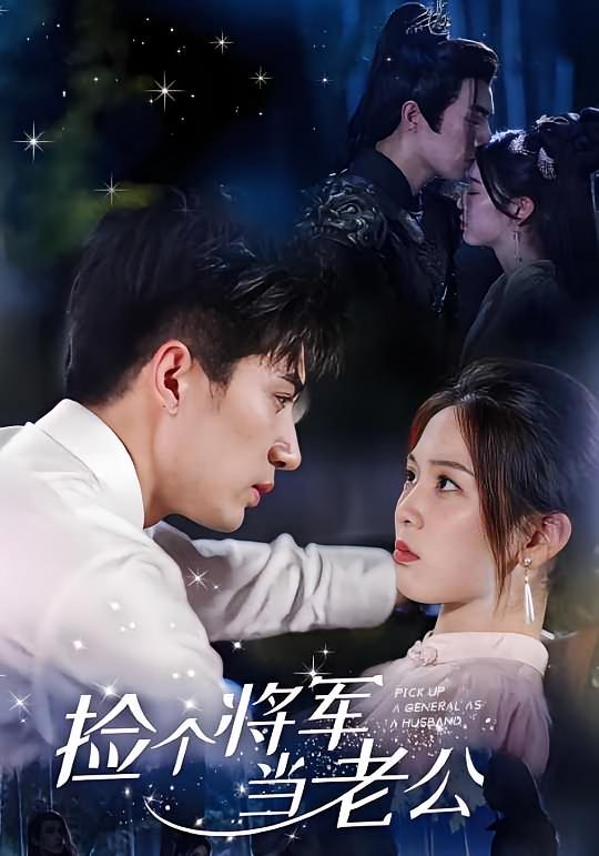 捡个将军当老公