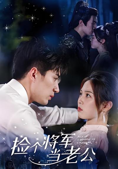 捡个将军当老公