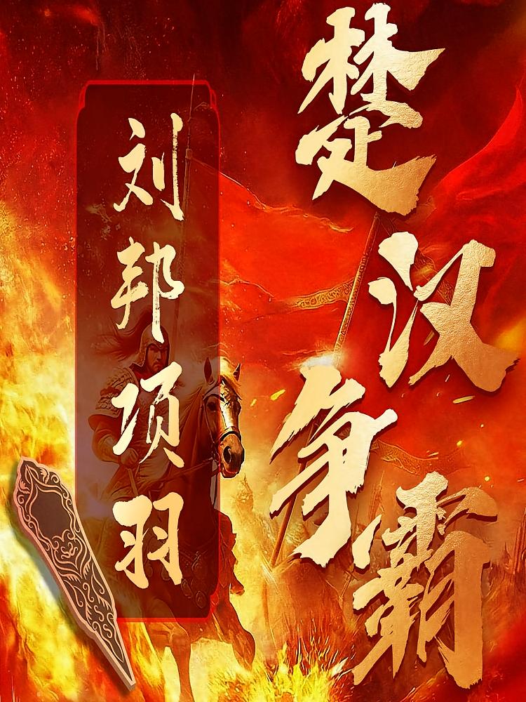 刘邦项羽楚汉争霸