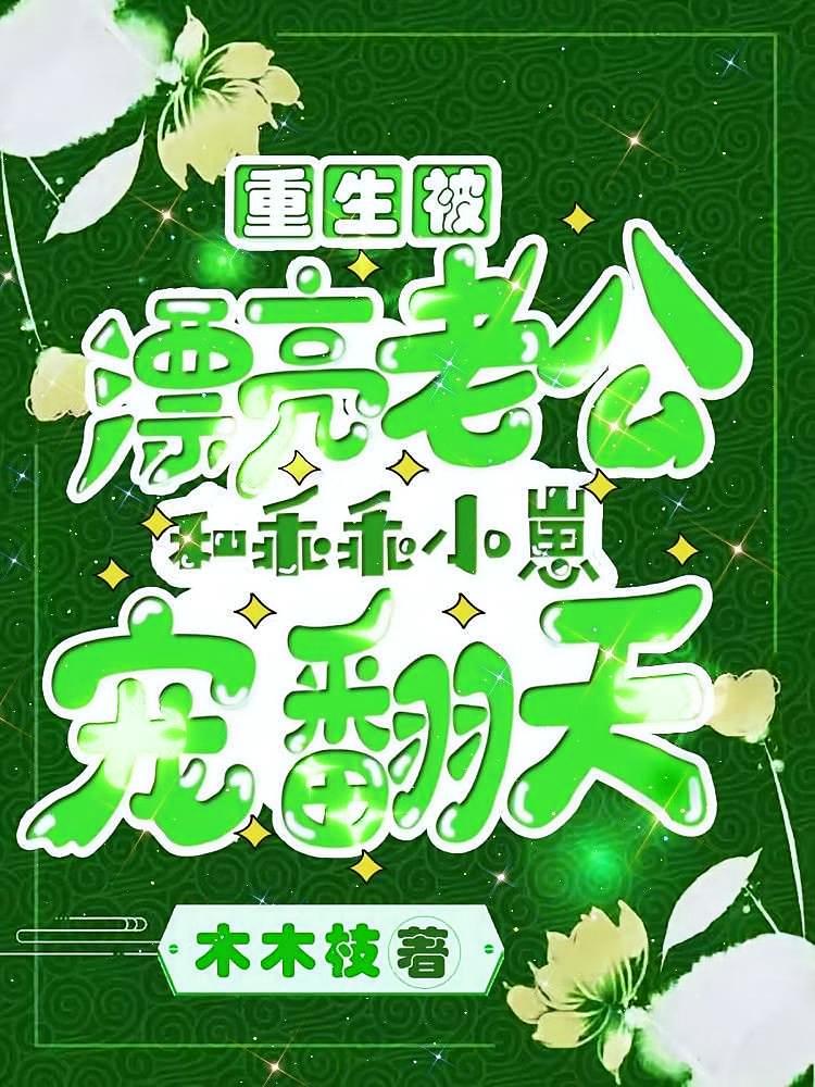 重生被漂亮老公和乖乖小崽宠翻天