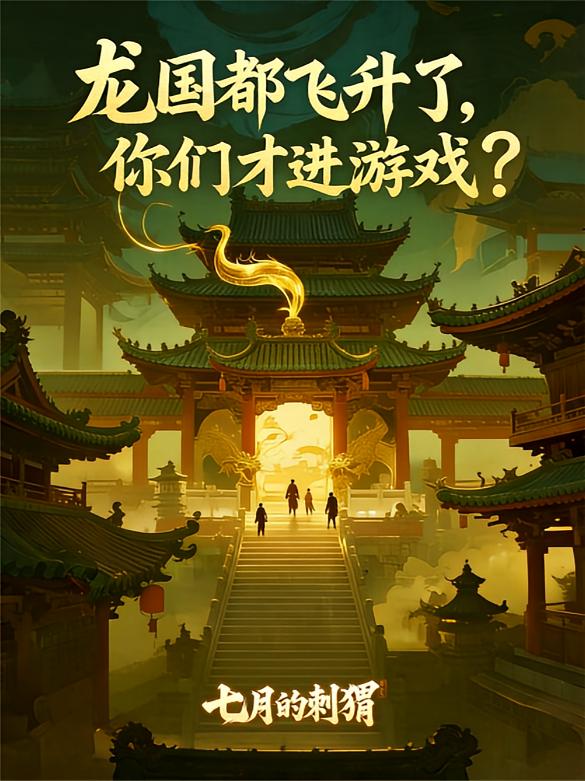 龙国都飞升了，你们才进游戏？