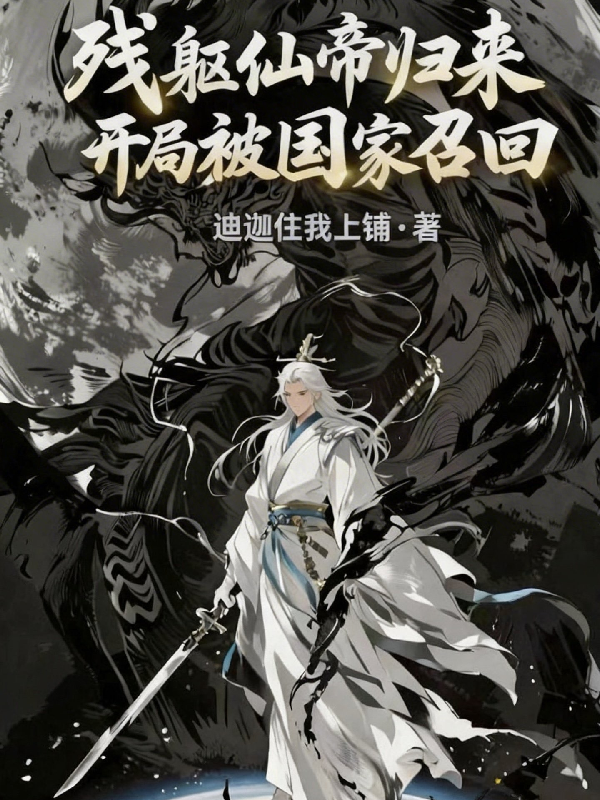 残躯仙帝归来，开局被国家召回