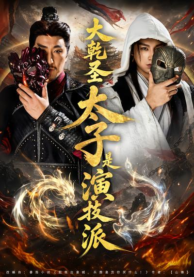 大乾圣太子是演技派 - 在线观看
