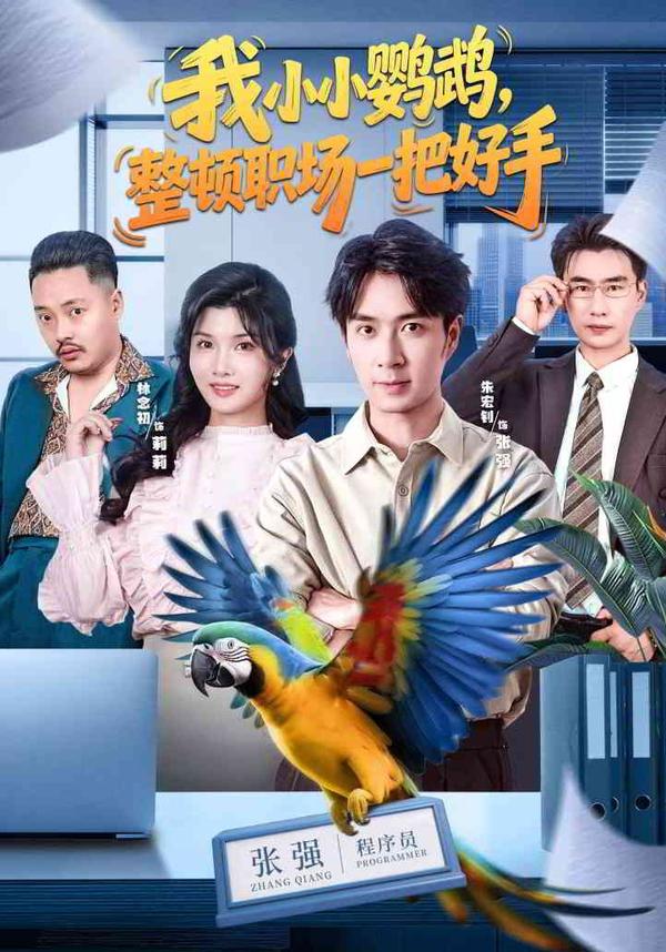 短剧《我小小鹦鹉，整顿职场一把好手》海报