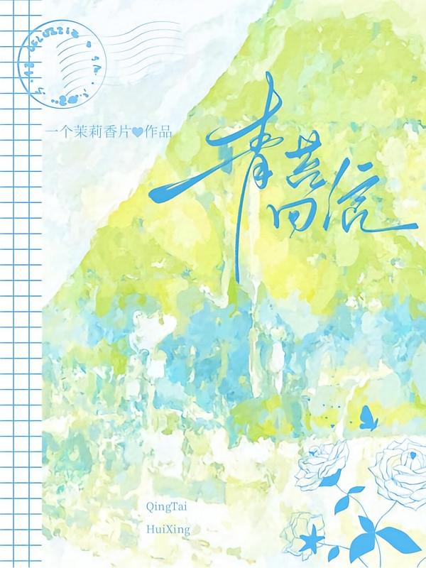 青苔回信