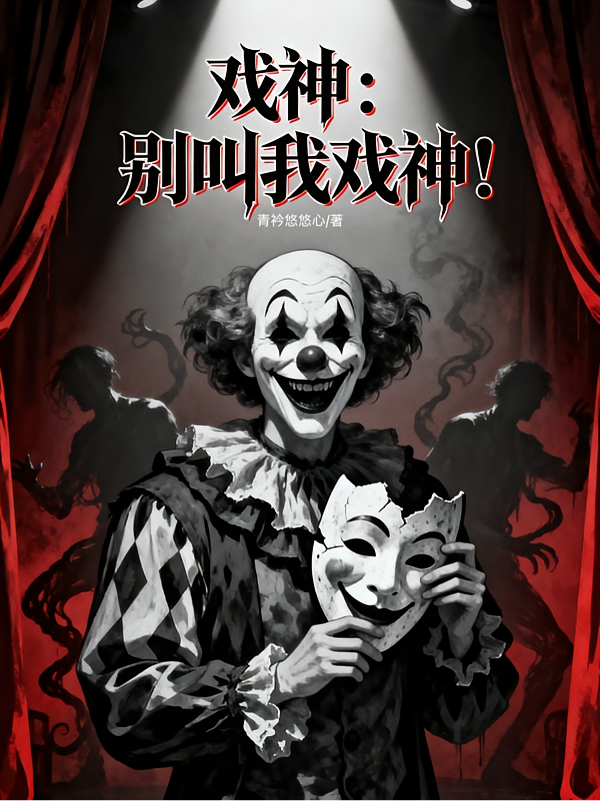戏神：别叫我戏神！