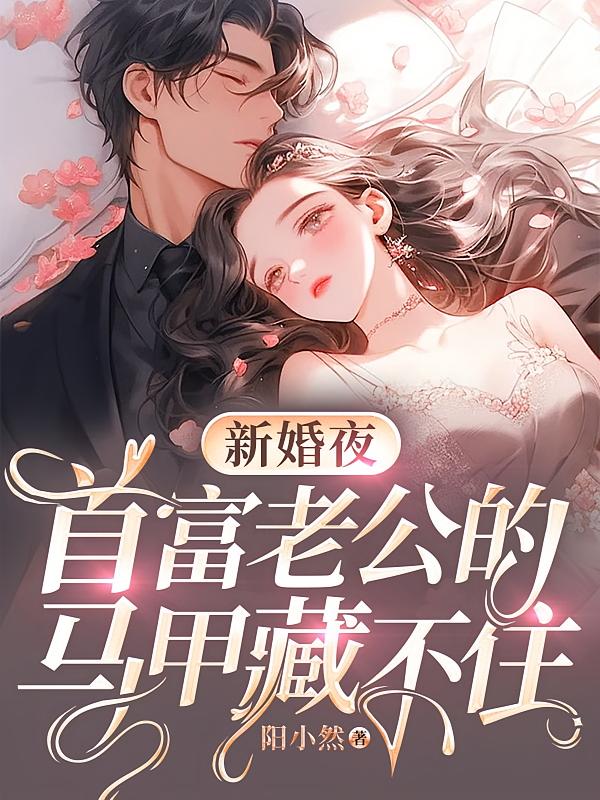 新婚夜，首富老公的马甲藏不住