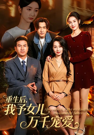 重生后，我予女儿万千宠爱 - 在线观看