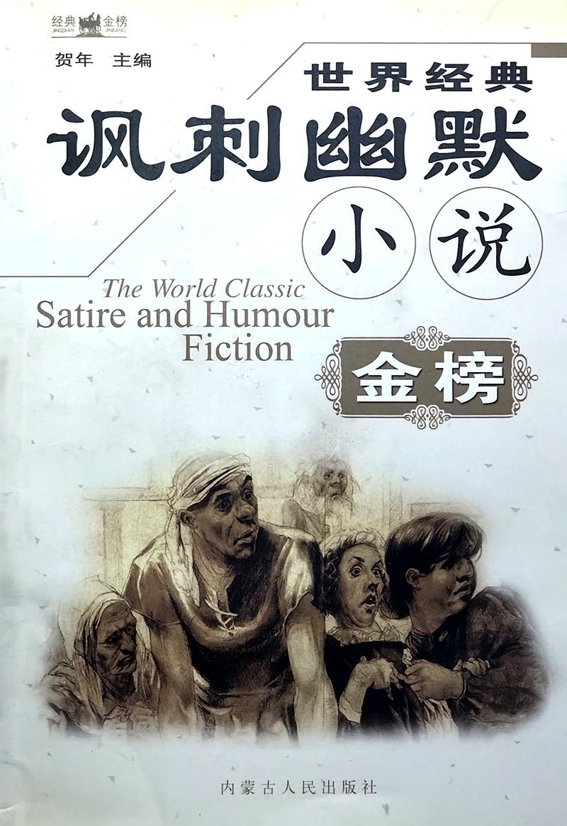 世界经典讽刺幽默小说金榜