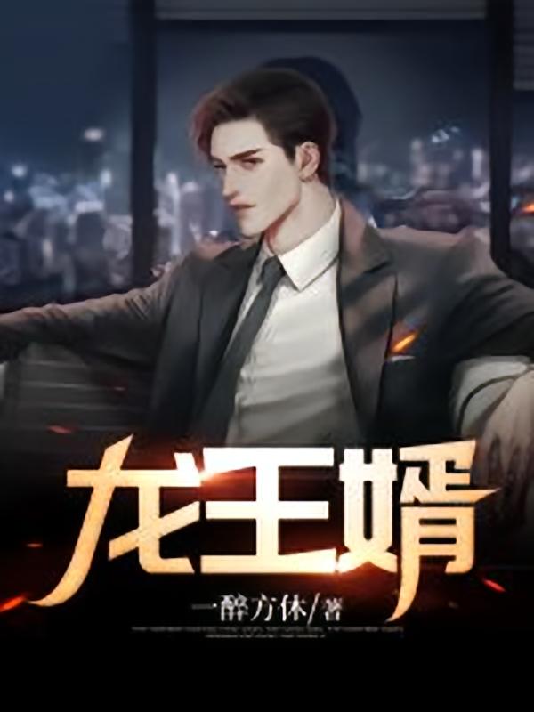 龙王婿