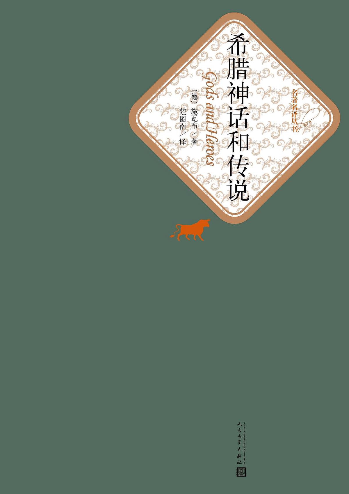 希腊神话和传说（名著名译丛书）